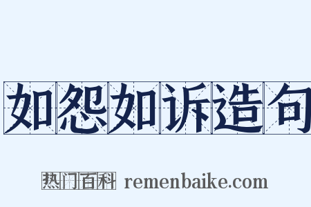 如怨如诉造句是什么意思的图片